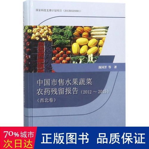 中国市售水果蔬菜农药残留报告2012 2015 西北卷